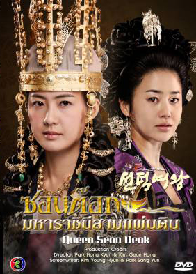 ซีรีย์เกาหลี Queen Seon Duk ซอนต๊อก มหาราชินีสามแผ่นดิน