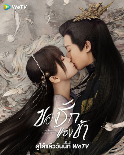 Love Between Fairy and Devil (2022) ของรักของข้า (36 ตอนจบ)