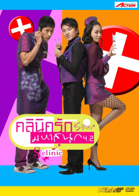 ซีรีย์เกาหลี S Clinic 