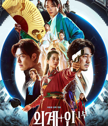 Alienoid (2022) วายร้ายเอเลี่ยน ดาบศักดิ์สิทธิ์ และภารกิจล่าข้ามมิติ