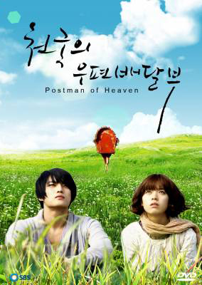 ซีรีย์เกาหลี Postman To Heaven จดหมายรักสู่ปลายฟ้า