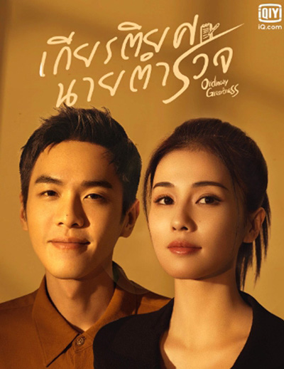 Ordinary Greatness (2022) เกียรติยศนายตำรวจ (38 ตอนจบ)