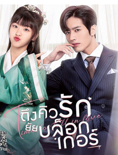 Time to Fall in Love (2022) ถึงคิวรัก ยัยบล็อกเกอร์ (24 ตอนจบ)