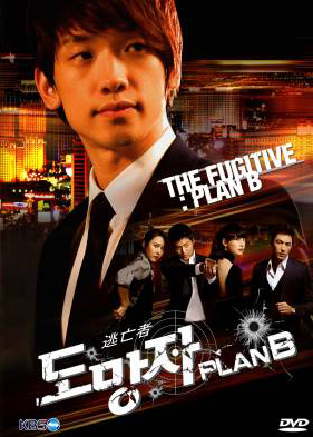 สืบ แสบ ซ่า ล่าครบสูตร  The Fugitive Plan B 
