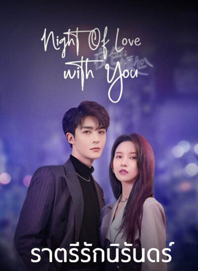 Night of Love With You (2022) ราตรีรักนิรันดร์ (24 ตอนจบ)
