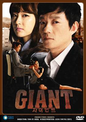 ซีรี่ย์เกาหลี Giant ศึกแค้น ศึกสงครามชีวิต