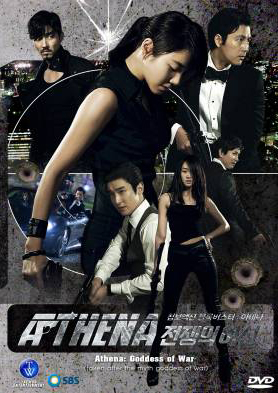 ซีรี่ย์เกาหลี Athena Goddess Of War (Iris  2)