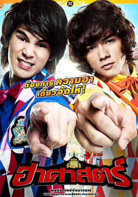 ฮาศาสตร์ Hazard