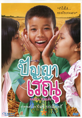 ปัญญาเรณู