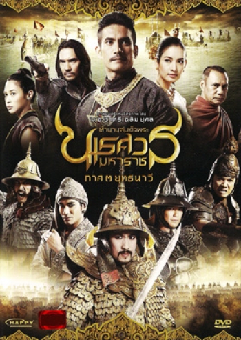 ตำนานสมเด็จพระนเรศวรมหาราช 3 ยุทธนาวี