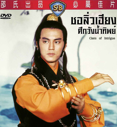 Clans Of Intrigue (1977) ชอลิ้วเฮียงถล่มวังน้ำทิพย์