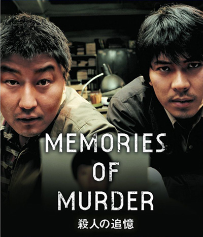 Memories of Murder (2003) ฆาตกรรม ความตาย และสายฝน