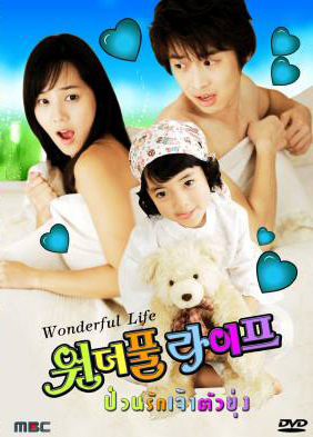 ซีรีย์เกาหลี Wonderful Life ป่วนรักเจ้าตัวยุ่ง