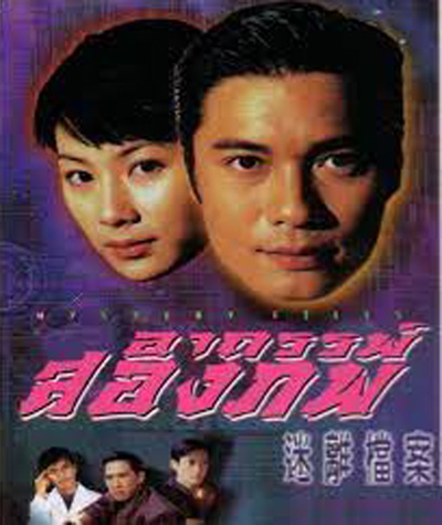 Mystery Files (1997) อาถรรพ์สองภพ (20 ตอนจบ)