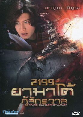 Space Battleship Yamato 2199 ยามาโต้ กู้จักรวาล