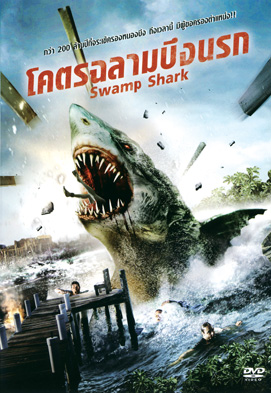 Swamp Shark โคตรฉลามบึงนรก