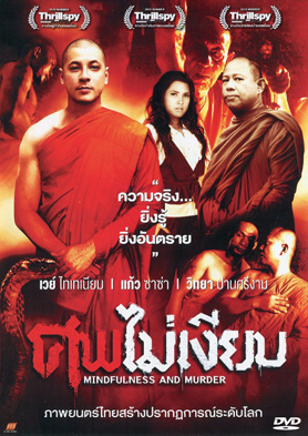 ศพไม่เงียบ  (Mindfulness And Murder)