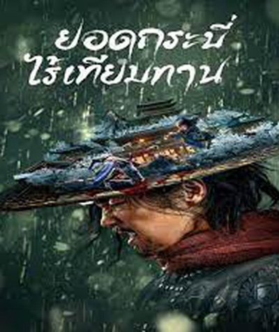 ยอดกระบี่ไร้เทียมทาน Eye for an Eye (2022)