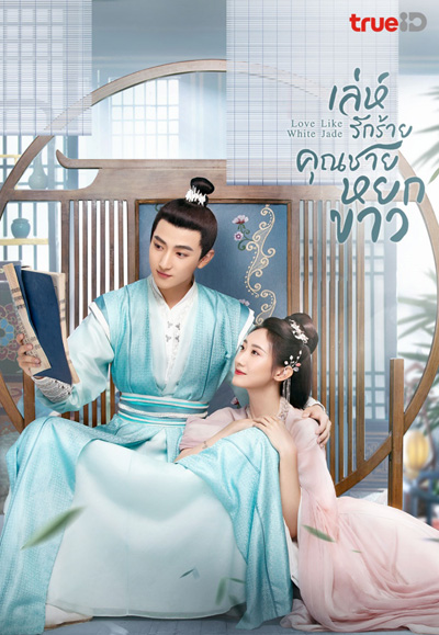 เล่ห์รักร้าย คุณชายหยกขาว Love Like White Jade (2021) 32 ตอนจบ