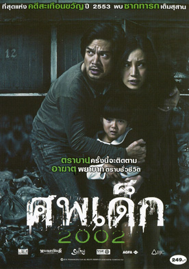 ศพเด็ก 2002 (The Unborn Child)