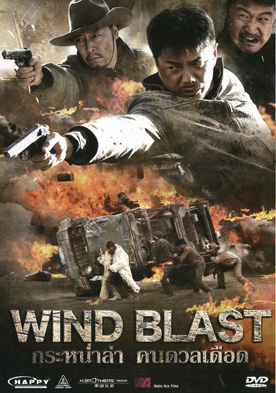 กระหน่ำล่า คนดวลเดือด Wind Blast