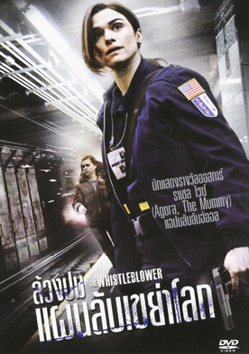 The Whistleblower ล้วงปมแผนลับเขย่าโลก