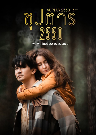 ซุปตาร์ 2550 (Suptar 2550) 10 ตอนจบ - PD3CH