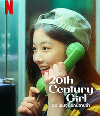20th Century Girl (2022) 20 เซนจูรี่ รักนี้ซาบซ่า
