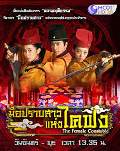 The Female Constable มือปราบสาว แห่งไคฟง (34 ตอนจบ)