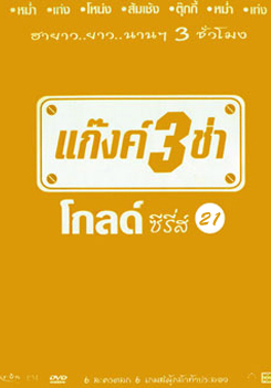 แก๊งค์ 3 ช่า โกลด์ซีรี่ส์ ชุด 21