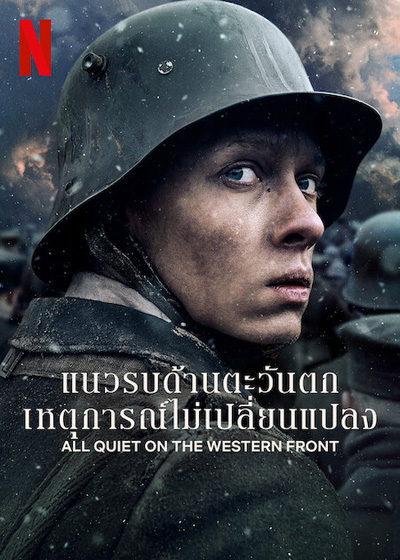 แนวรบด้านตะวันตก เหตุการณ์ไม่เปลี่ยนแปลง All Quiet on the Western Front (2022)