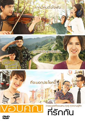 ขอบคุณที่รักกัน