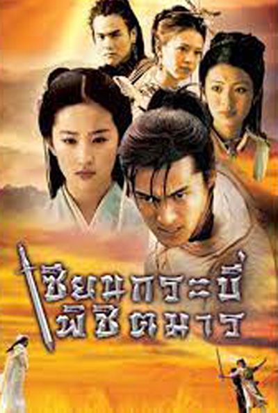 Chinese Paladin 1 เซียนกระบี่พิชิตมาร ภาค 1 (17 ตอนจบ)