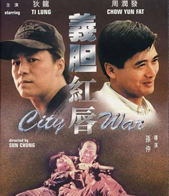 City War (1988) บัญชีโหดปิดไม่ลง