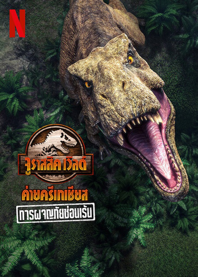 Jurassic World Camp Cretaceous Hidden Adventure (2022) จูราสสิค เวิลด์ ค่ายครีเทเชียส: การผจญภัยซ่อนเร้น