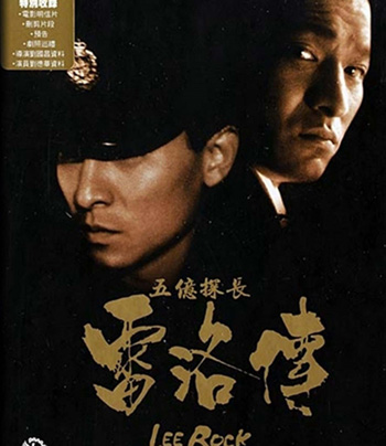 Lee Rock Part I ตำรวจตัดตำรวจ 1 (1991)