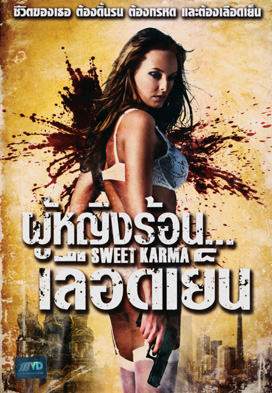 SWEET KARMA  ผู้หญิงร้อน...เลือดเย็น