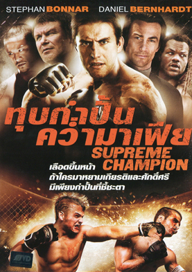 Supreme Champion  ทุบกำปั้นคว่ำมาเฟีย