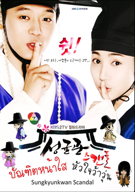 ซีรี่ย์เกาหลี  Sungkyunkwan Scandal บัณฑิตหน้าใส หัวใจว้าวุ่น