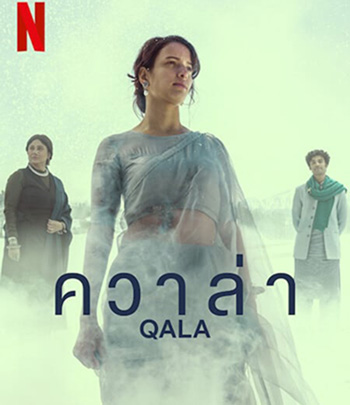 Qala (2022) ควาล่า