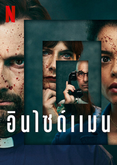 Inside Man Season 1 (2022) อินไซด์แมน ปี 1 (4 ตอนจบ)