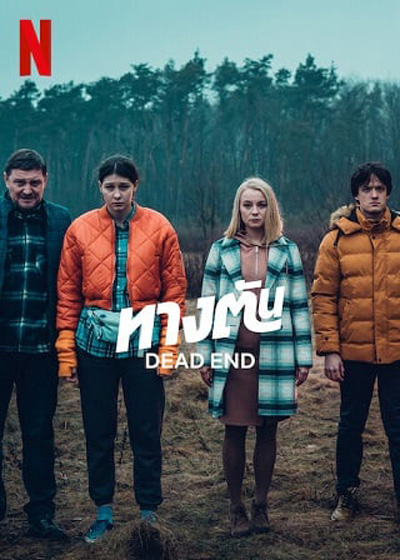 Dead End (2022) ทางตัน (Mini Series 6 ตอนจบ)