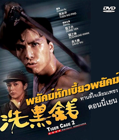 Tiger Cage II (1990) ท่านตี๋ใจเลี่ยมเพชร