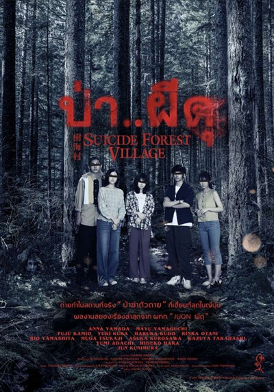 ป่า..ผีดุ Suicide Forest Village (2021)
