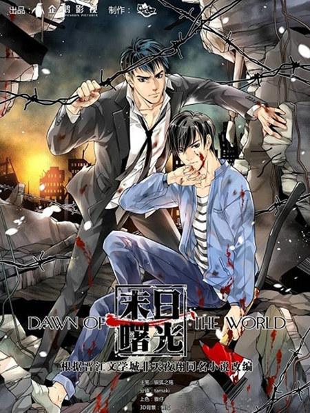รุ่งอรุณของโลก (Mo Ri Shu Guang) Dawn of the World (20 ตอนจบ)