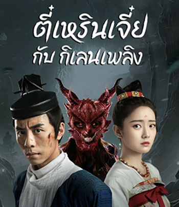 Di Renjie-Fire Kirin (2022) ตี๋เหรินเจี๋ยกับกิเลนเพลิง