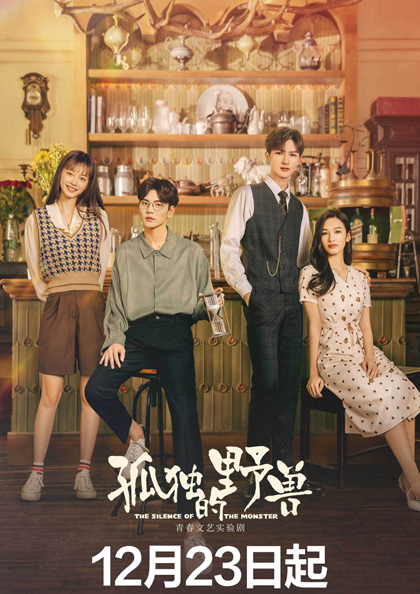 The Silence of the Monster (2022) รักละลายใจนายสัตว์ป่า (36 ตอนจบ)