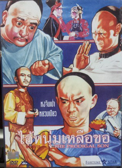 The Prodigal Son (1981) ไอ้หนุ่มเหลือขอ (REMASTERED)