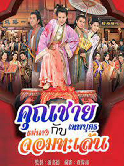 คุณชายเทพบุตรกับแม่นางจอมทะเล้น (2014) Lady Sour (20 ตอนจบ)