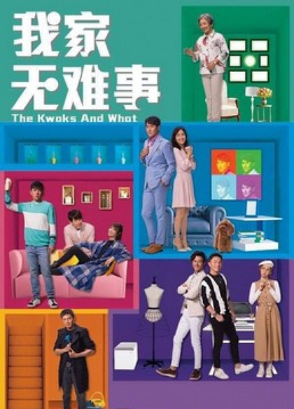 บ้านยุ่ง ตระกูลป่วน (2021) The Kwoks and What 25 ตอนจบ